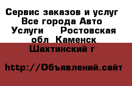 Сервис заказов и услуг - Все города Авто » Услуги   . Ростовская обл.,Каменск-Шахтинский г.